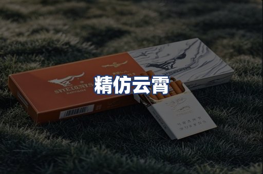 精仿云霄